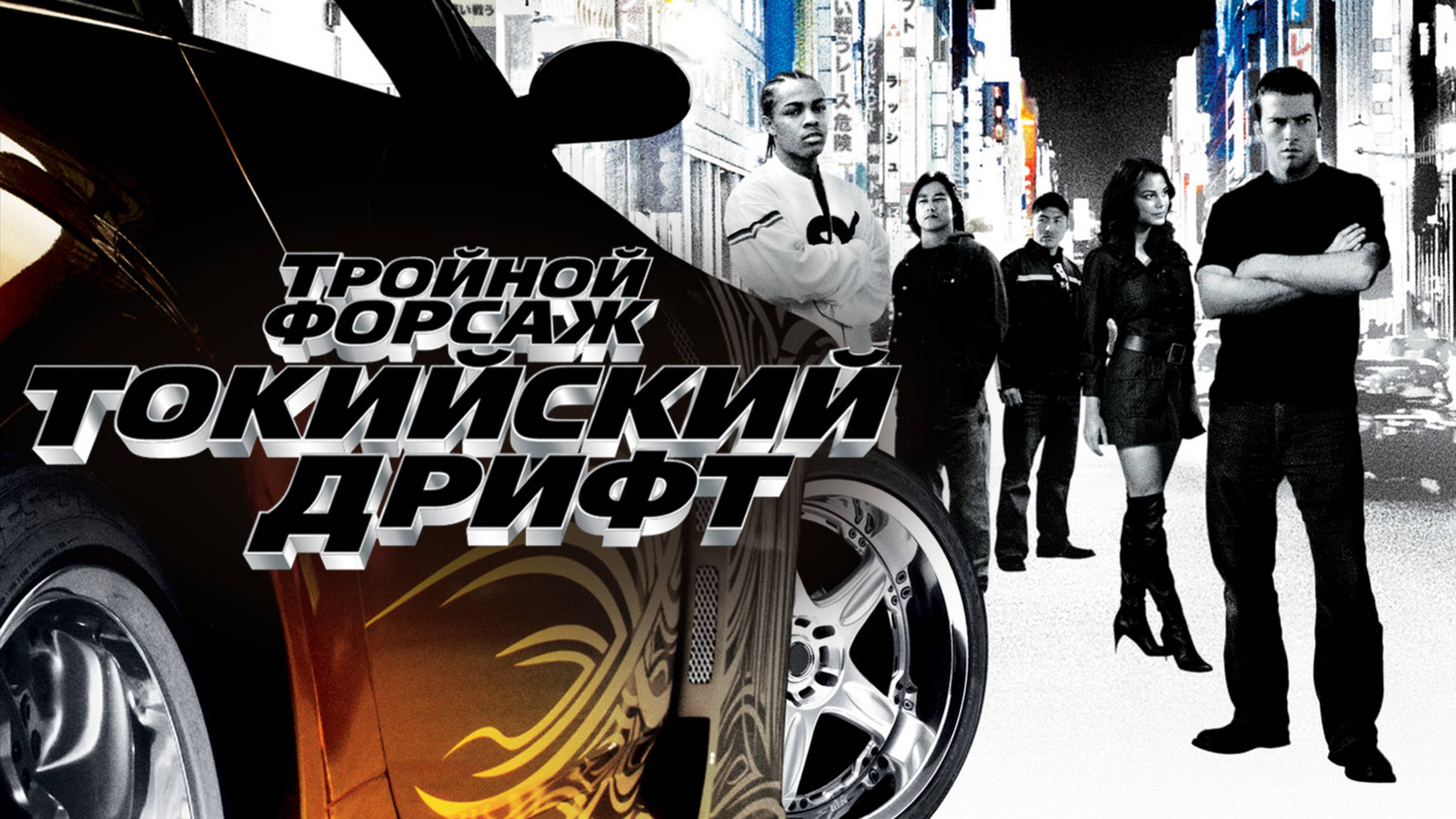 Тройной форсаж: Токийский дрифт (2006)