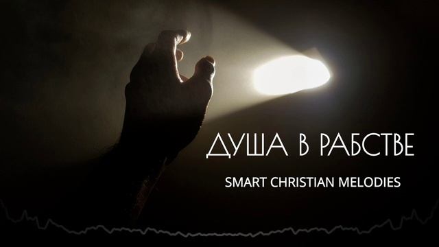 👉 † ДУША В РАБСТВЕ.👈