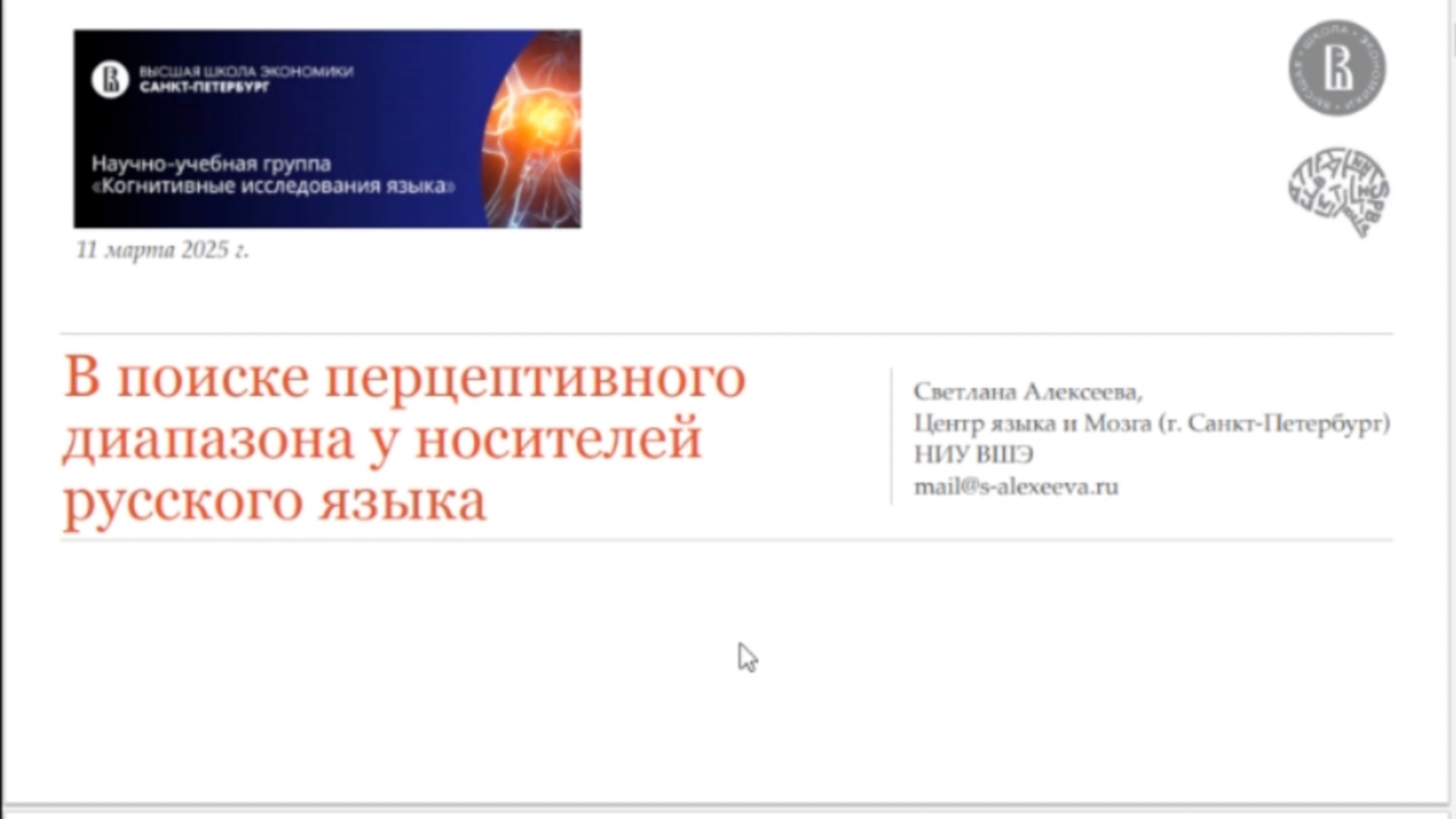 В поиске перцептивного диапазона у носителей русского языка C. В. Алексеева