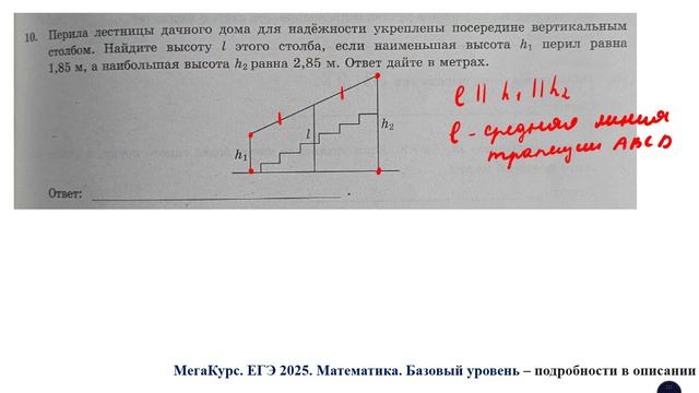 ЕГЭ. Математика. Базовый уровень. Задание 10. Перила лестницы дачного участка для надёжности укрепл