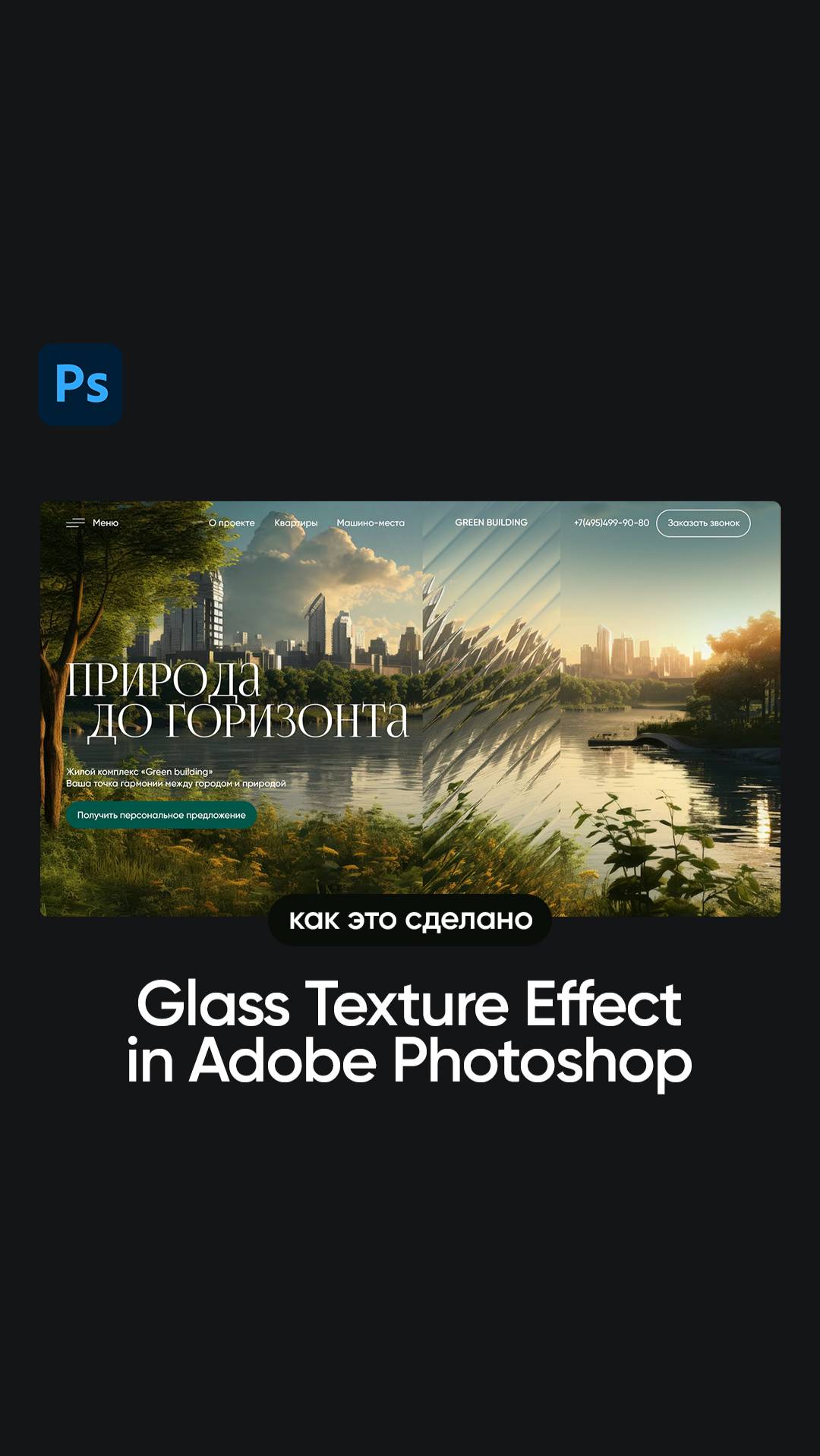 Glass texture. Мега трендовый эффект стекла в фотошопе за пару минут.