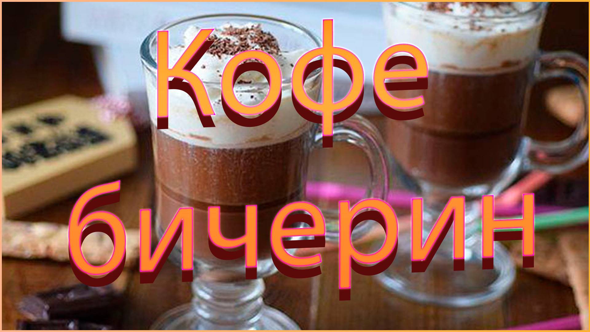 КОФЕ БИЧЕРИН
