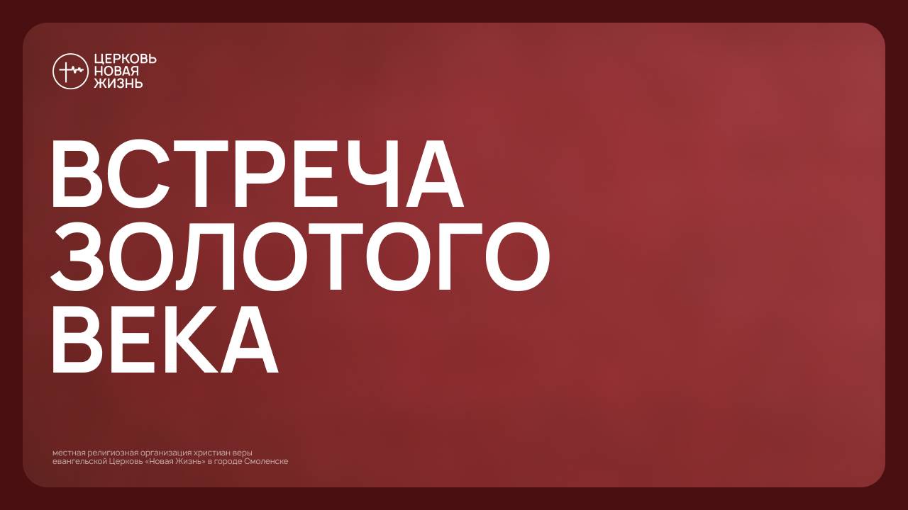 Золотой век  | @ЦЕРКОВЬ НОВАЯ ЖИЗНЬ Смоленск