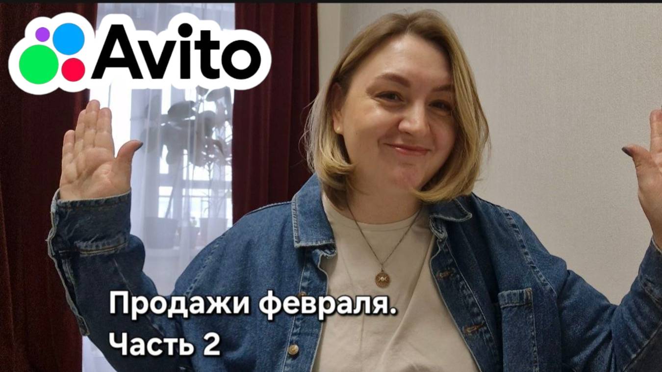Выпуск 4. Продажи на авито в феврале. Часть 2.