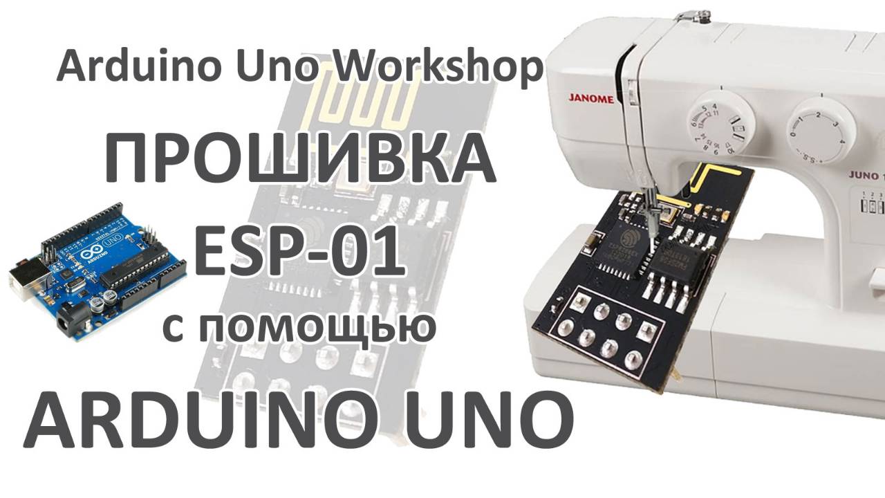 ОБЯЗАТЕЛЬНО ПОСМОТРИ!!! Подробный УРОК по ПРОШИВКЕ ESP-01 с помощью Arduino! Esp8266 прошивка платы.