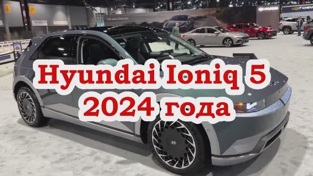 Hyundai Ioniq 5 2024 года