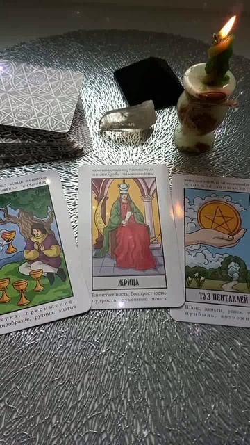 Тарогадание #встреча #гаданиеналюбовь #чтождёт #таро #tarot #будетливстреча  #любовь #гаданиетаро