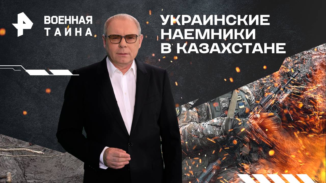 Украинские наемники в Казахстане — Военная тайна с Игорем Прокопенко (15.03.2025)