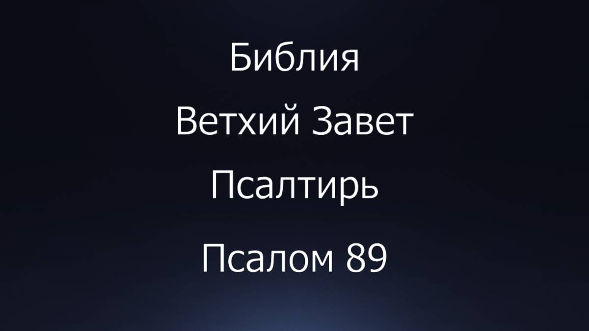 Библия. Ветхий Завет. Книга Псалтирь, псалом 89.