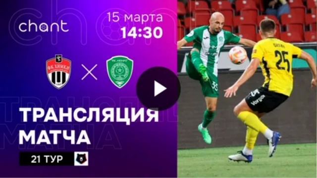 Химки - Ахмат РПЛ Премьер-Лига 21 тур 15.03.2025 Смотреть онлайн Прямая трансляция Обзор матча Фу