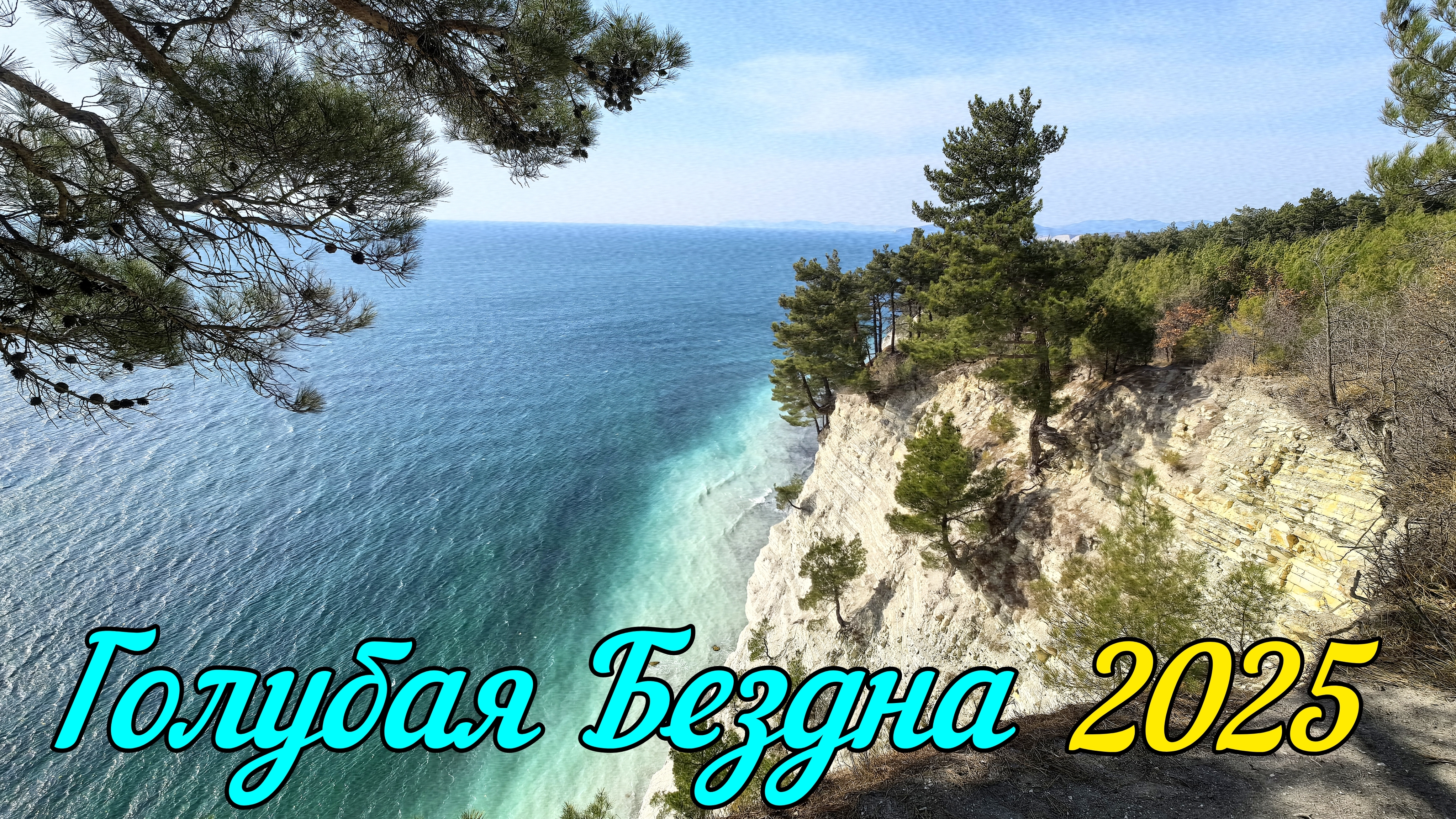 Голубая бездна 2025. Геленджик 2025. Черное море. Из Краснодара на море.