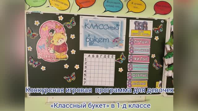 Конкурсная игровая программа «КЛАССный букет»
