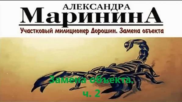 А. Маринина_Замена объекта ч 2