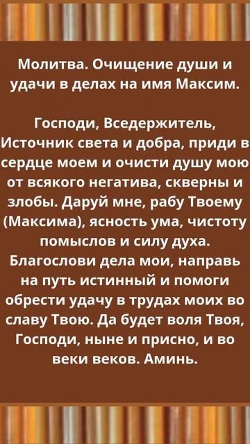 Молитва. Очищение души и удачи в делах на имя Максим.