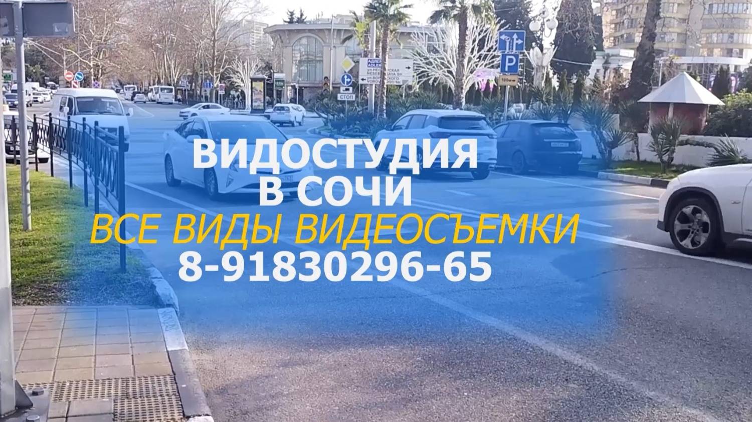 Ваше Событие Достойно Большего! Закажите Видеосъёмку в Сочи! 89183029665