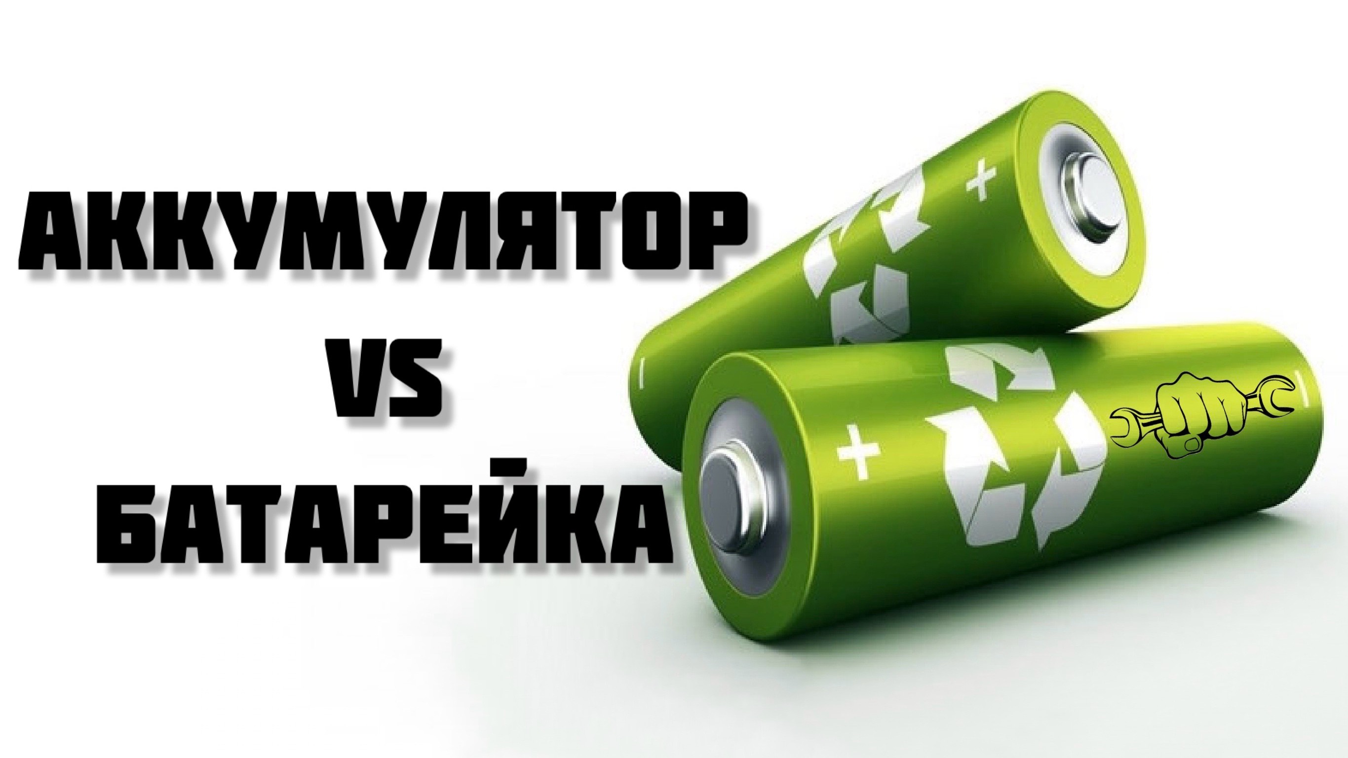 Аккумулятор vs батарейка