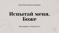 БОГОСЛУЖЕНИЕ онлайн - 15.03.25 / Трансляция Заокская церковь
