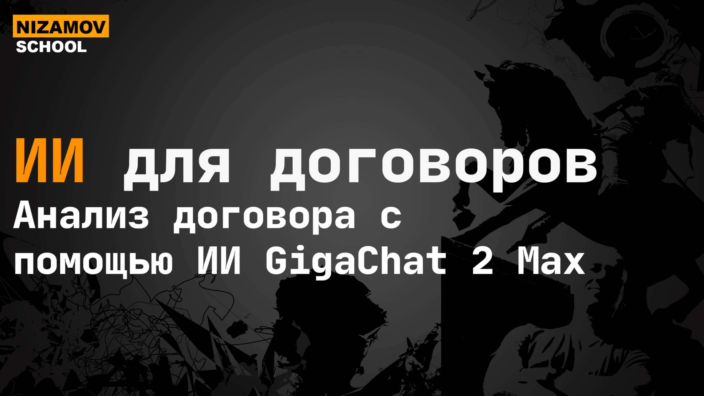 ИИ для договоров. Анализ договора с помощью ИИ GigaChat 2 Max