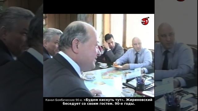 «Будем киснуть тут». Жириновский беседует со своим гостем. 90-е годы.