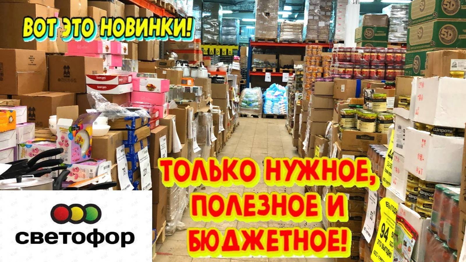 😳ОГО🚦 в СВЕТОФОР💥ПРИВЕЗЛИ НОВИНКИ!  Магазин низких цен РАДУЕТ💥 ОБЗОР
