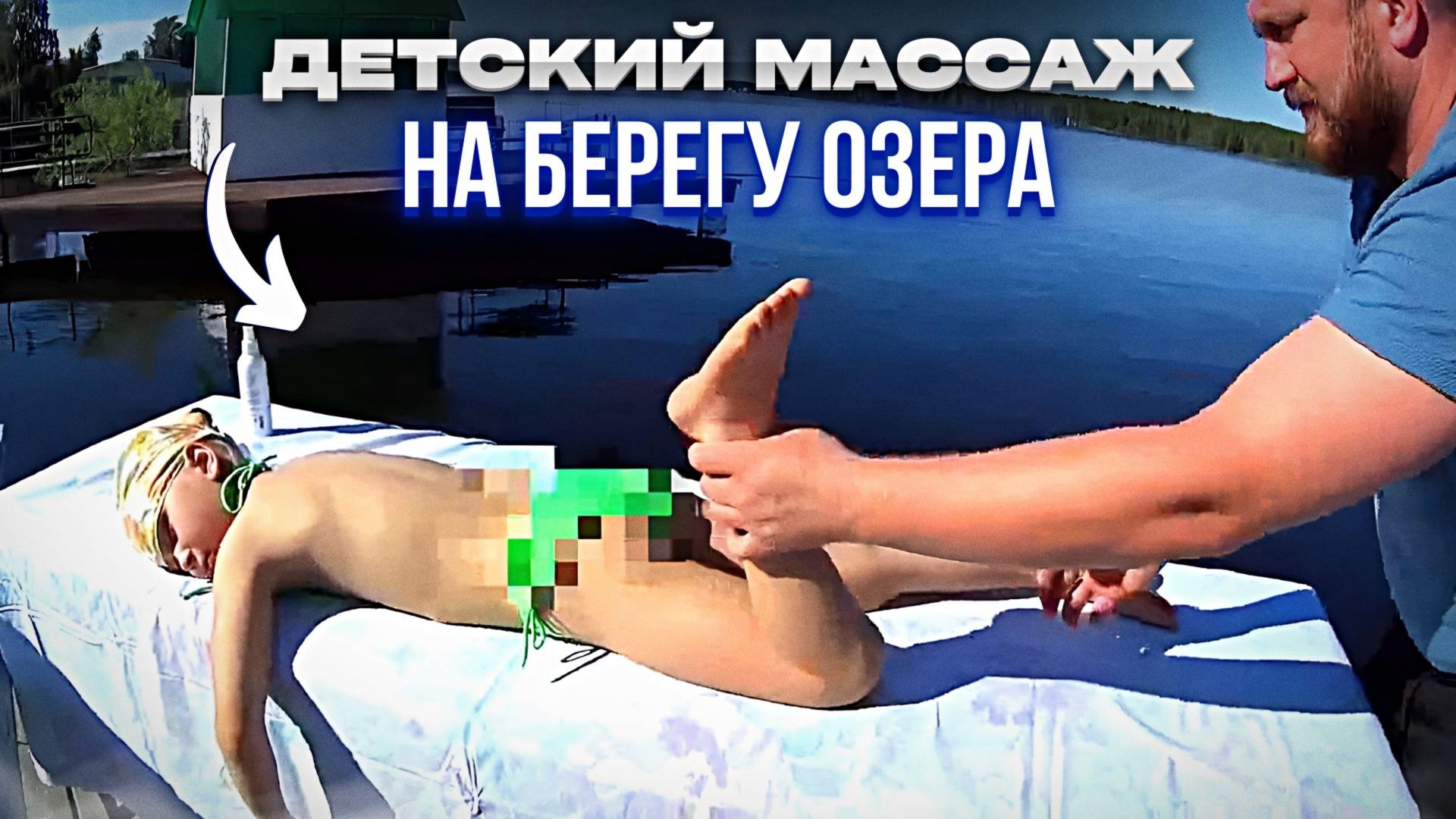 Детский массаж на берегу озера