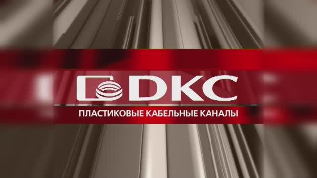 ДКС - российское производство пластиковых кабельных каналов.