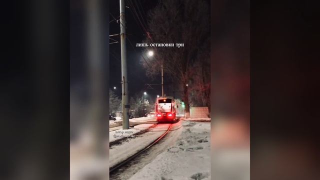Вся наша жизнь похожа на трамвай 😊