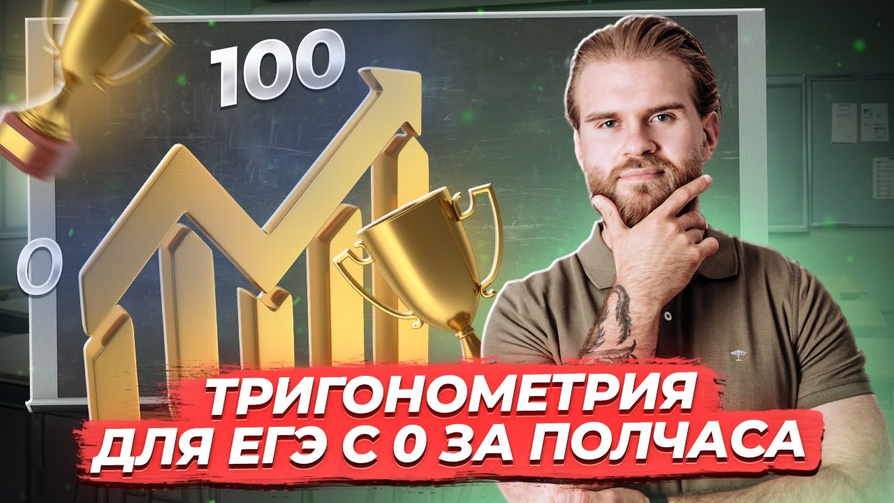 Вся тригонометрия для ЕГЭ по профилю за 30 минут