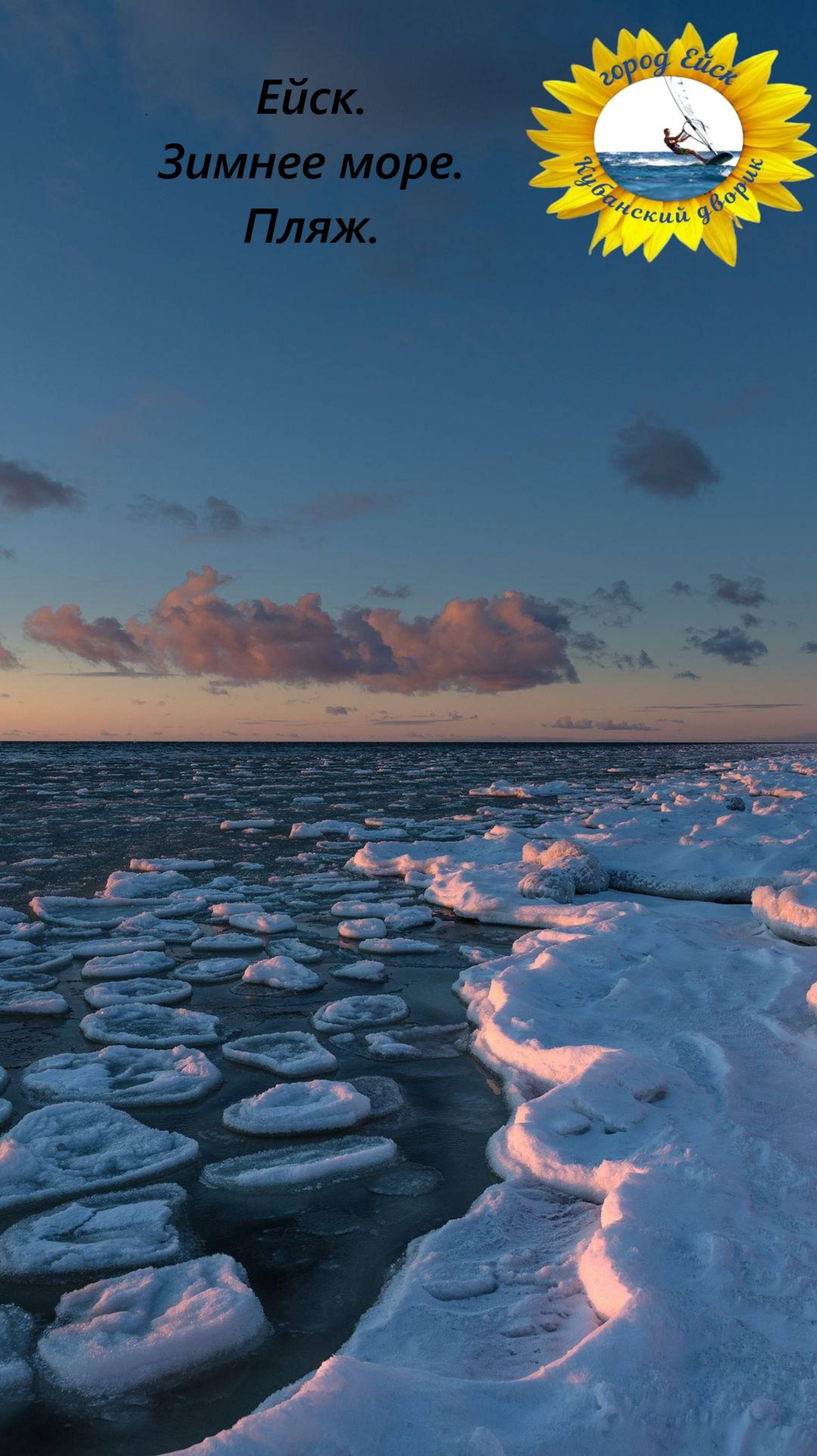 Азовское море. Ейск. Зимний пляж.