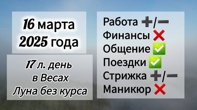 Лунный день 16 марта 2025 года.