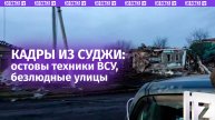 Разрушенные дома и пустые улицы — кадры освобожденного города Суджа в Курской области / Известия