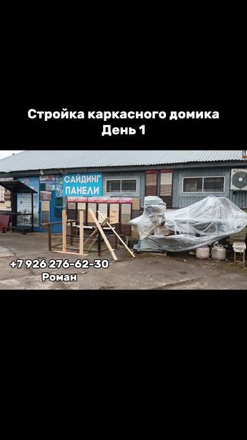 Стройка маленького каркасного дома