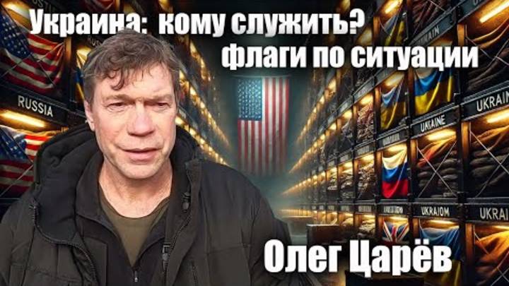 Украина_ кому служить_ Олег Царёв