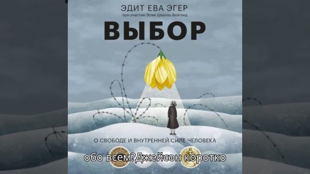 Выбор. О свободе и внутренней силе человека. авторы Эдит Ева Эгер, Эсме Швалль-Вейганд