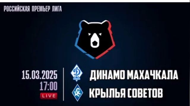 Динамо М - Крылья С РПЛ Премьер-Лига 21 тур 15.03.2025 Смотреть онлайн Прямая трансляция Обзор матча