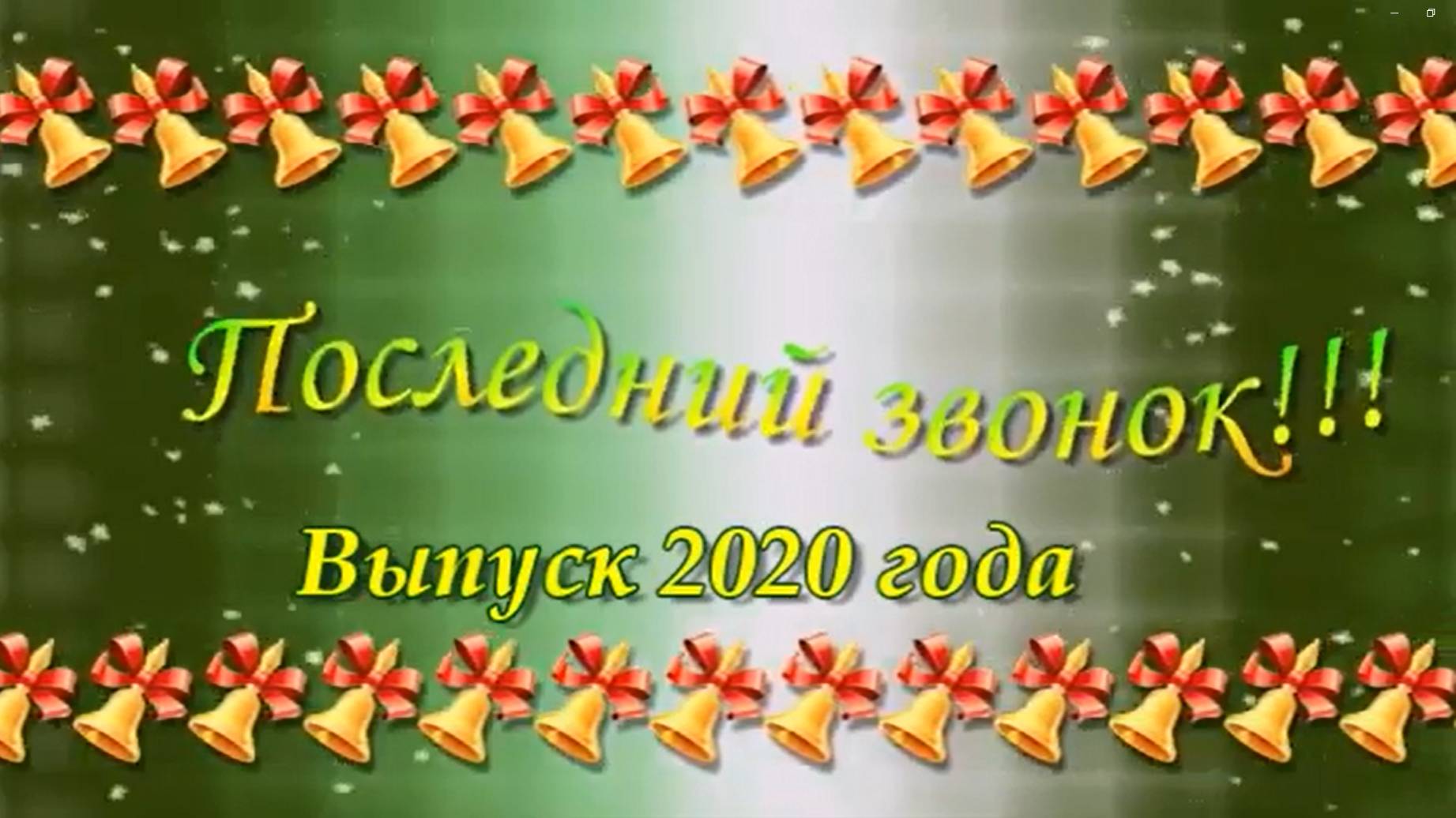 Последний звонок 2020