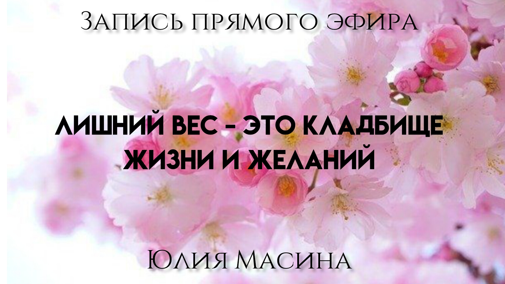 Лишний вес - это кладбище  жизни и желаний