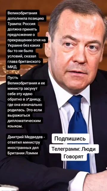 Дмитрий Медведев - ответил министру иностранных дел Британии Лэмми (Цитаты)