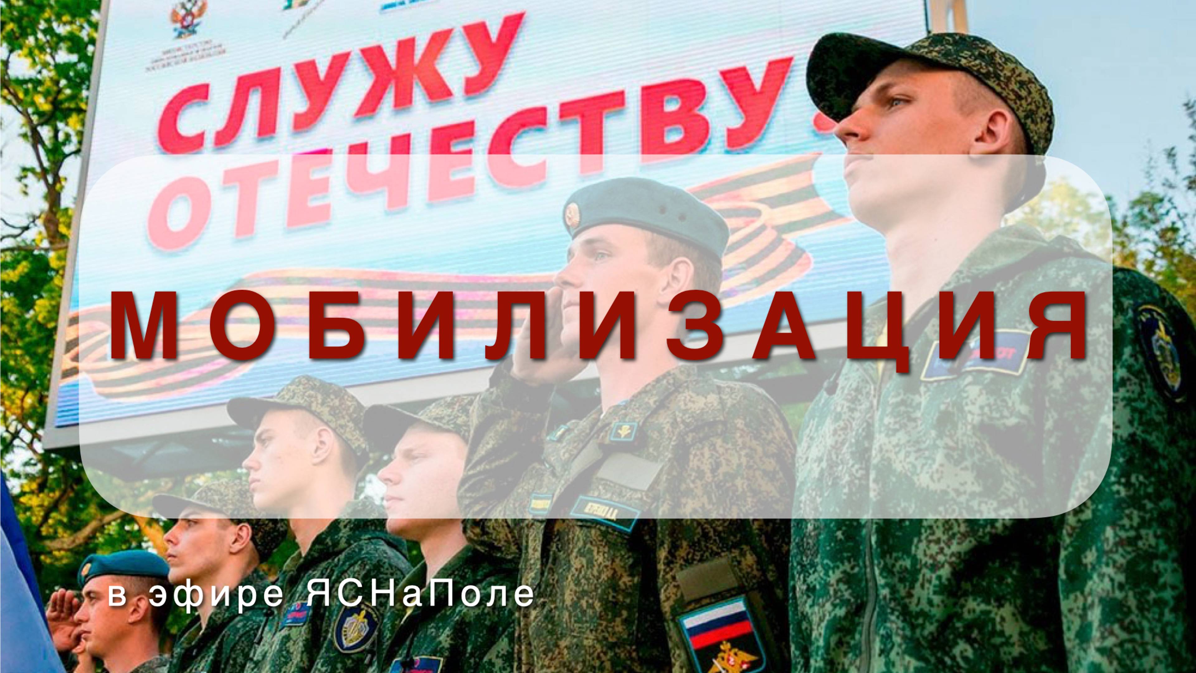 МОБИЛИЗАЦИЯ 27.09.22