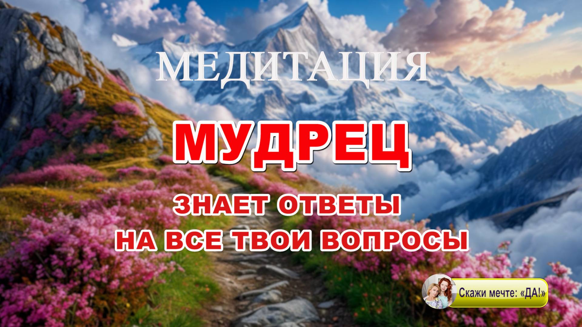 Он знает ответы на все твои вопросы. Медитация — мудрец.