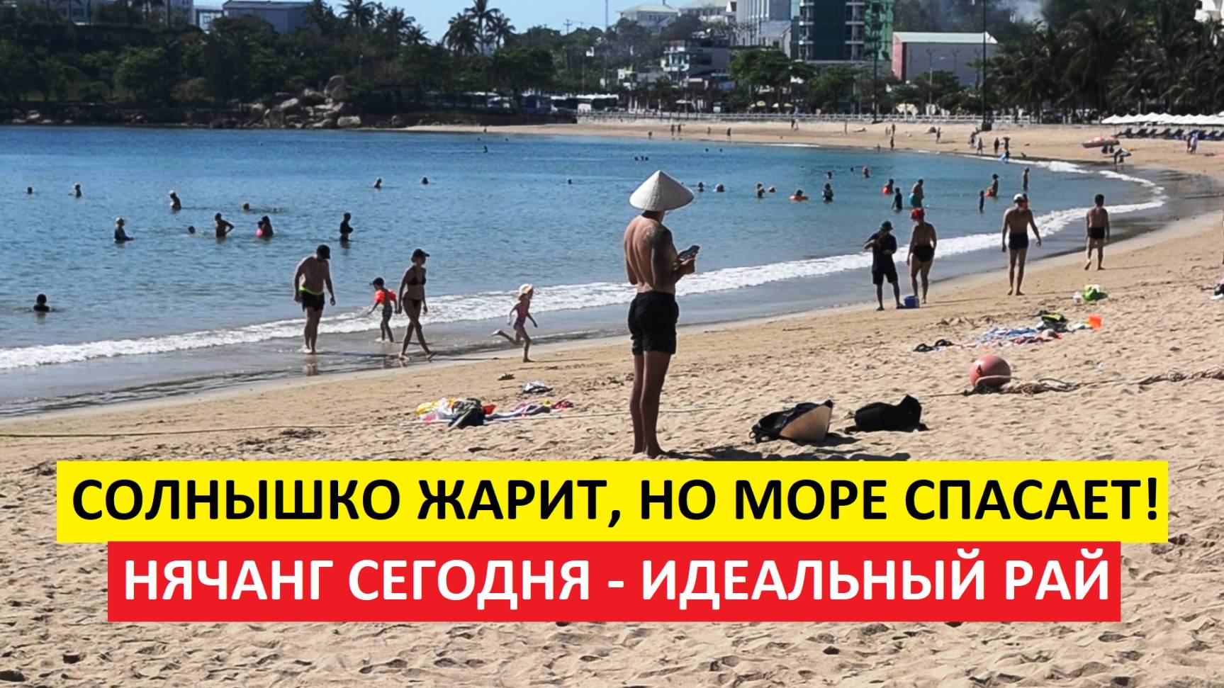 Вьетнам Нячанг погода сегодня 15 марта 2025 года 🌞 Жара: туристы кайфуют, дети не вылезают из воды!