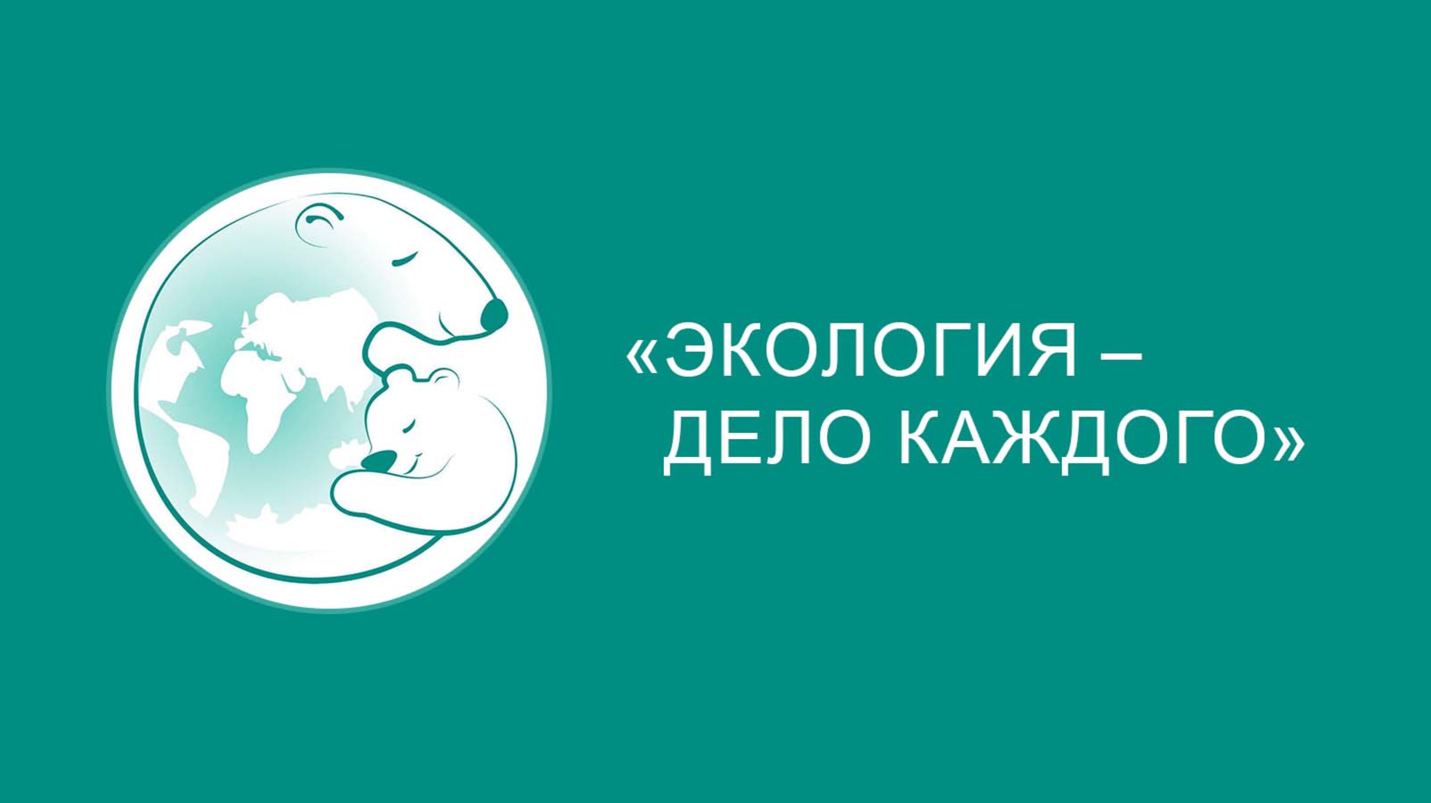 Конкурс «Экология дело каждого». Номинация: «Экосоюз». 6А класс МБОУ «СОШ № 10» г.Гусь-Хрустальный