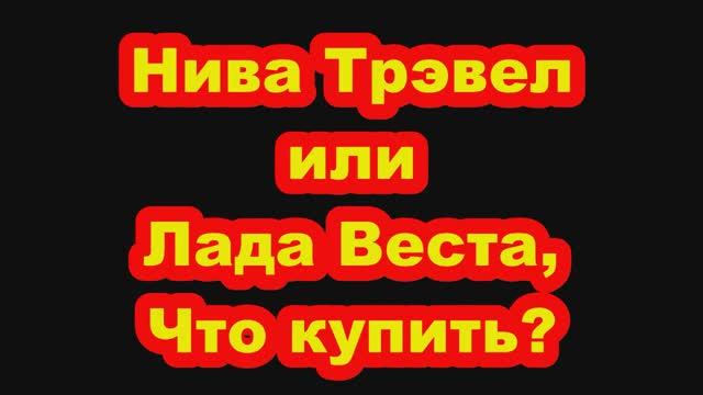 2025г. НОВАЯ НИВА ИЛИ ВЕСТА. ЧТО ЛУЧШЕ