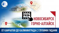 От Камчатки до Калининграда с глухими гидами Новосибирск и Горно-Алтайск