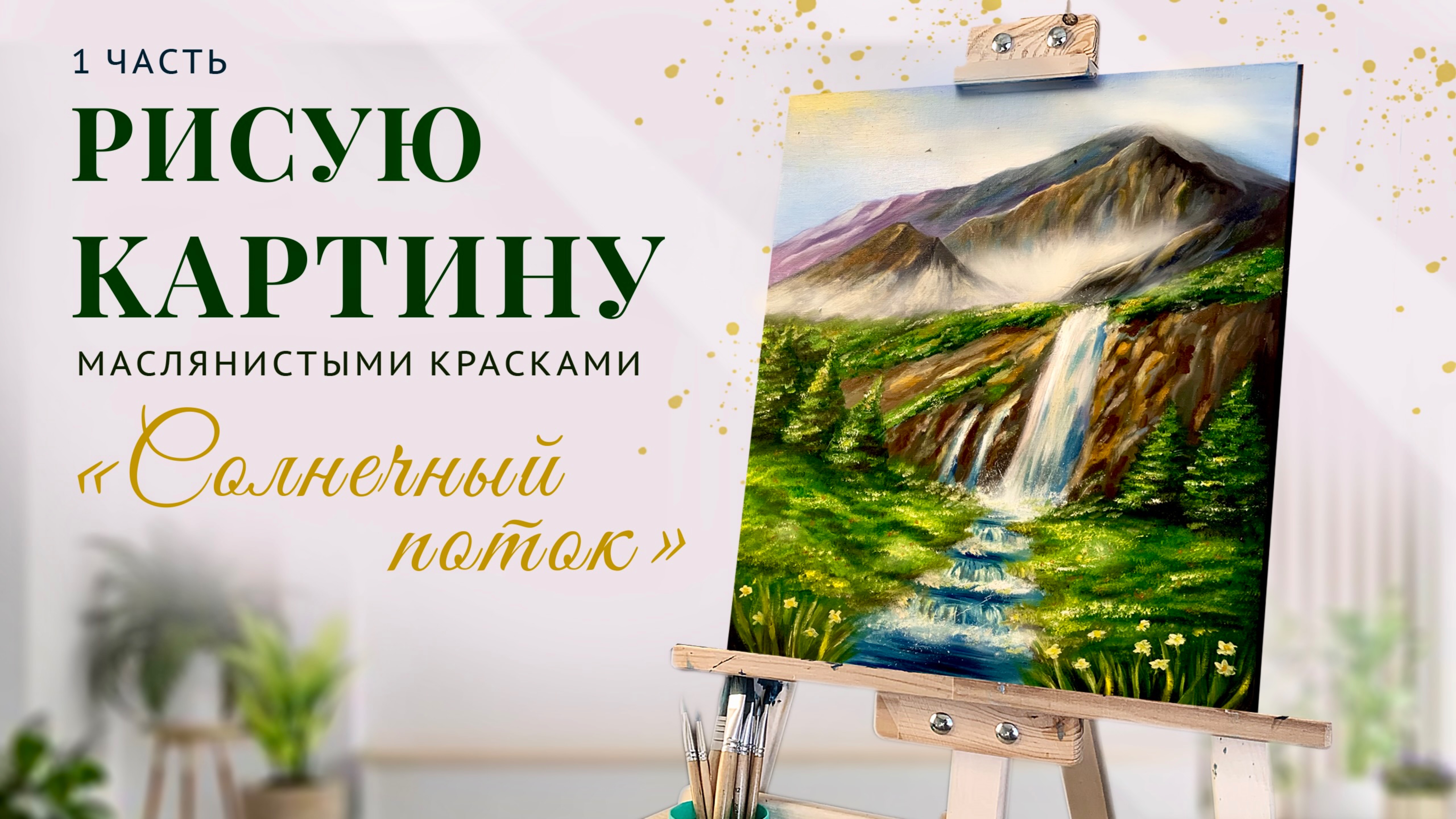 Рисую картину «Солнечный поток» 1 часть
