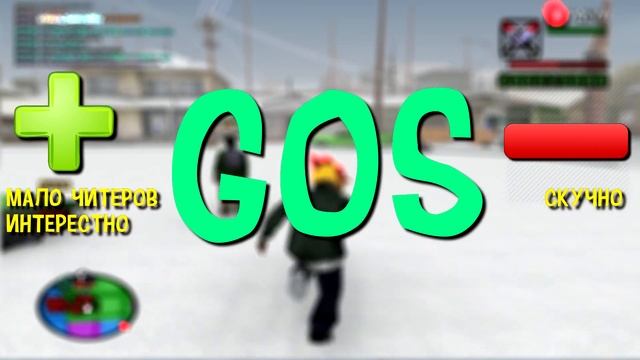 ЧТО ЛУЧШЕ ГОС ИЛИ ГЕТТО В 2018 - 2019 ГОДУ В GTA SAMP?!