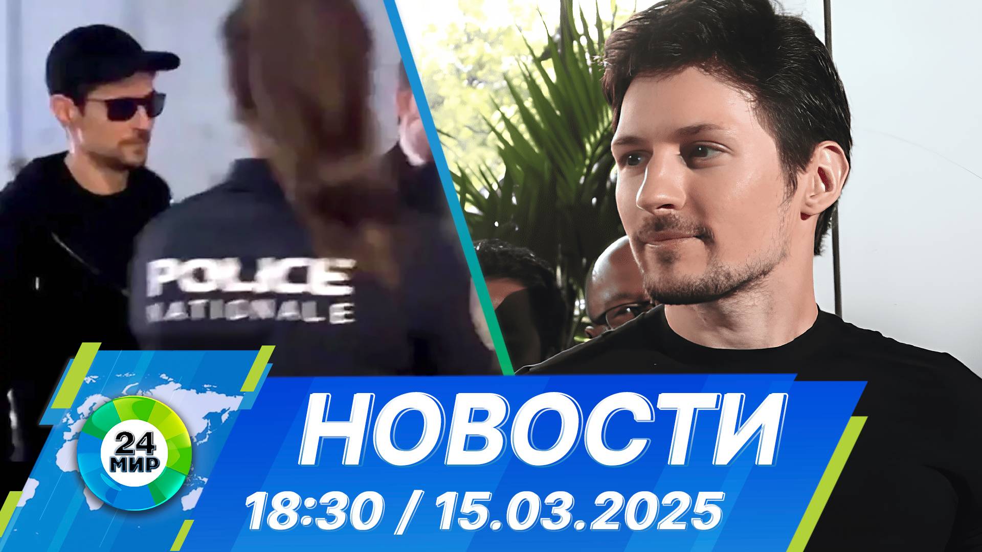 Новости 18:30 от 15.03.2025