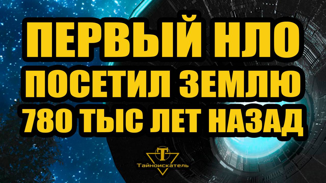 Первый НЛО посетил Землю 780 000 лет назад