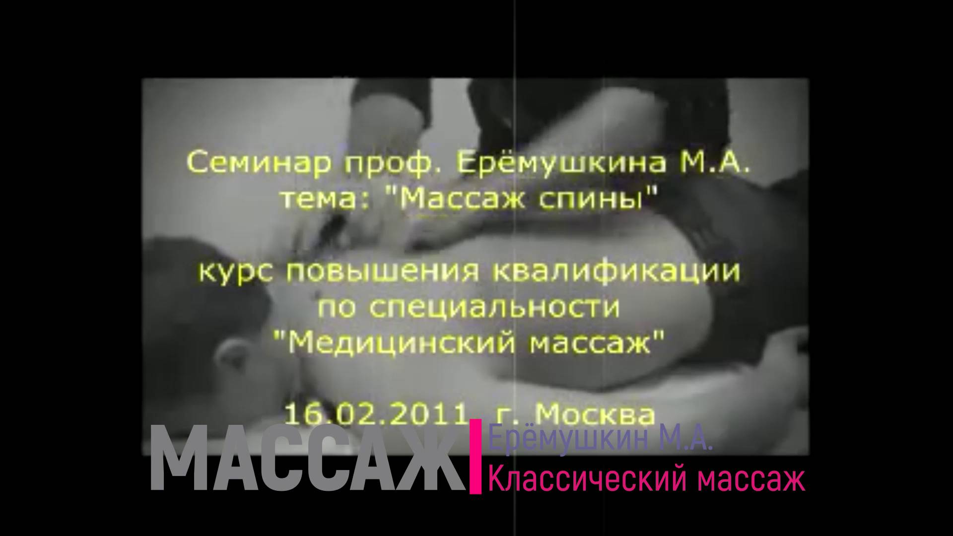 Классический массаж - Ерёмушкин М.А.