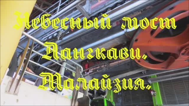 Небесный мост. Лангкави.